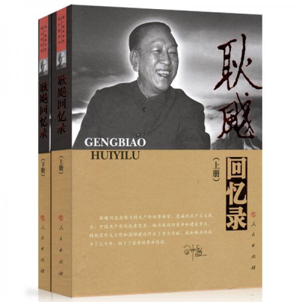 —老一輩革命家回憶錄系列：耿飚回憶錄（套裝上下冊(cè)）