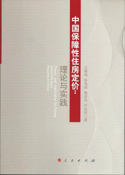 中国保障性住房定价：理论与实践