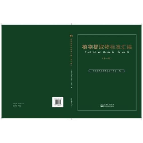 植物提取物標(biāo)準(zhǔn)匯編（第一輯）