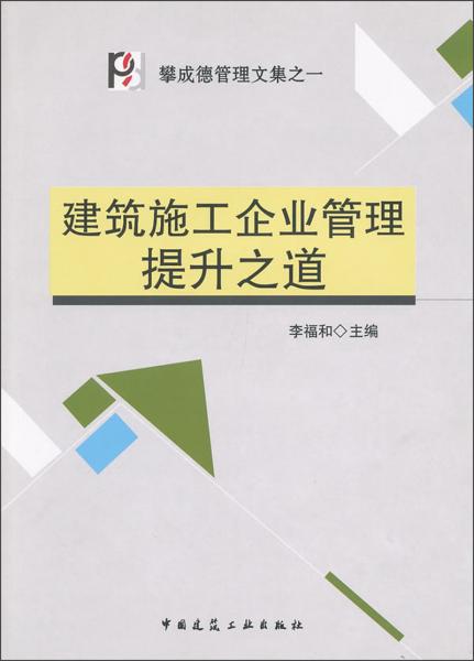 建筑施工企業(yè)管理提升之道