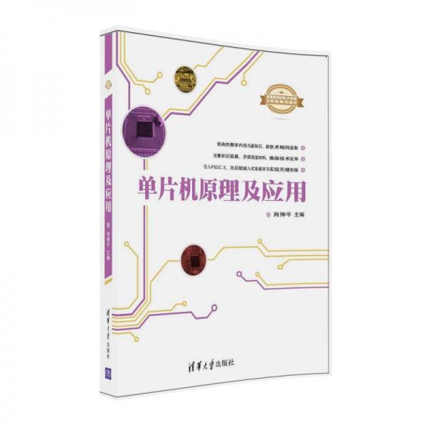 單片機(jī)原理及應(yīng)用/高等院校電子信息應(yīng)用型規(guī)劃教材