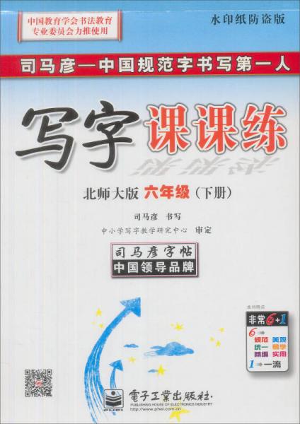 司马彦字帖·中性笔字帖：写字课课练（6年级下册）（北师大版）（水印纸防伪版）