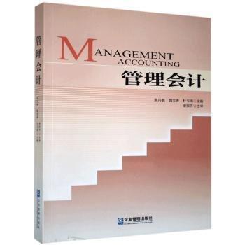全新正版圖書 管理會(huì)計(jì)樊月娟企業(yè)管理出版社9787516412527 黎明書店