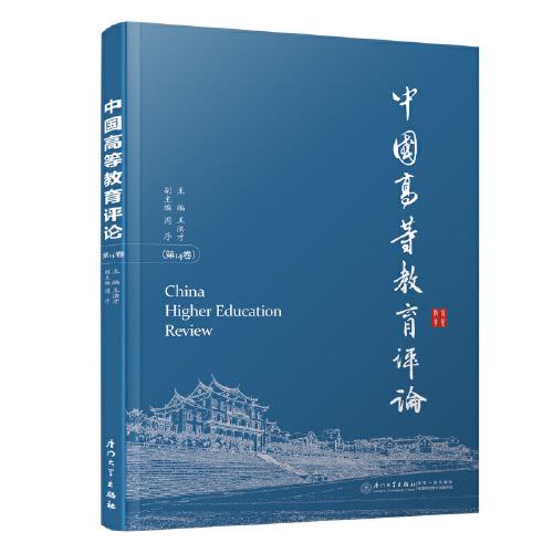 中国高等教育评论：第14卷