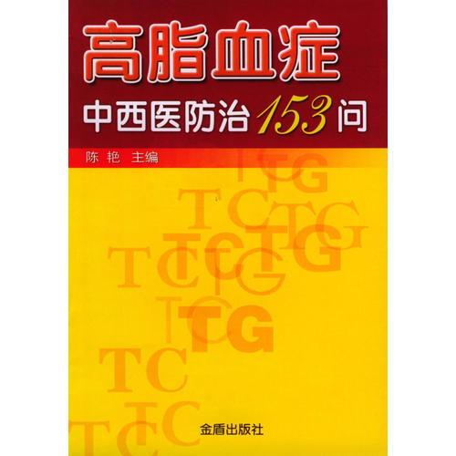 高脂血症中西防治153问