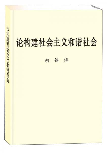 論構建社會主義和諧社會