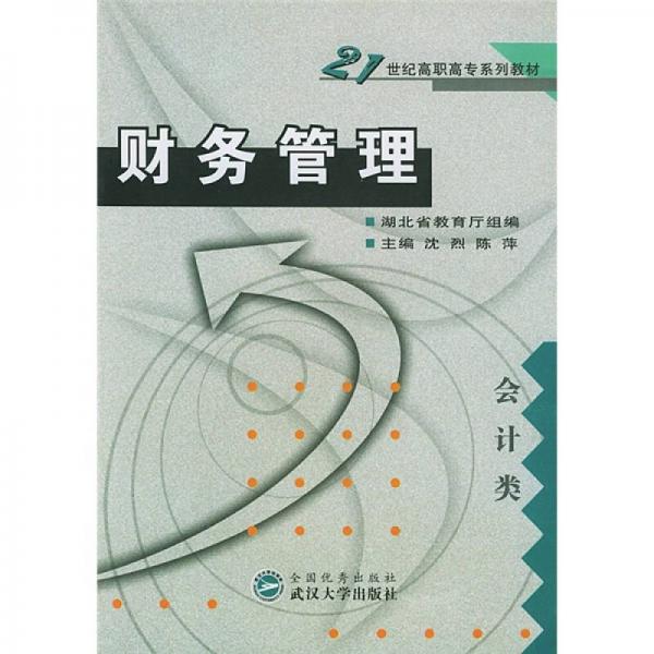 21世纪高职高专系列教材：财务管理