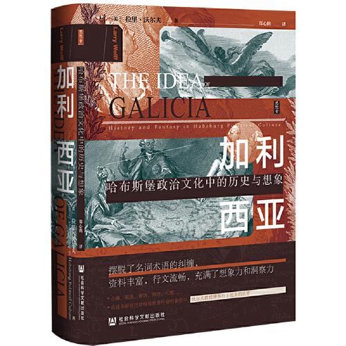 思想會·加利西亞：哈布斯堡政治文化中的歷史與想象