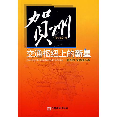 賀州交通樞紐上的新星