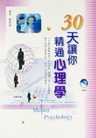 30天讓你精通心理學(xué)