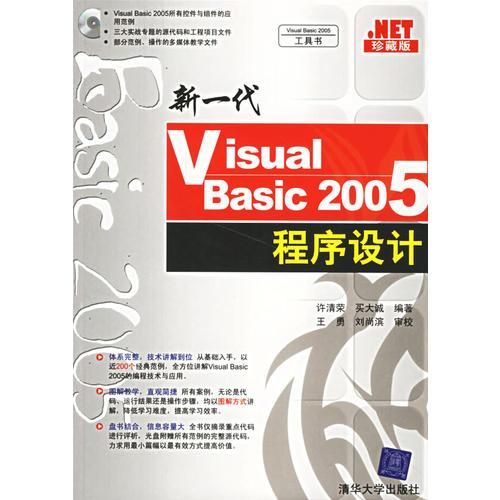 新一代Visual Basic 2005程序设计(珍藏版)