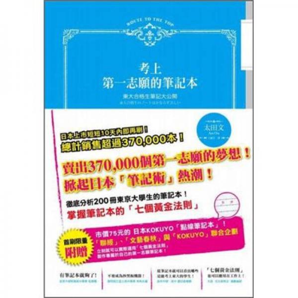 考上第一志愿的筆記本：東大合格生筆記大公開
