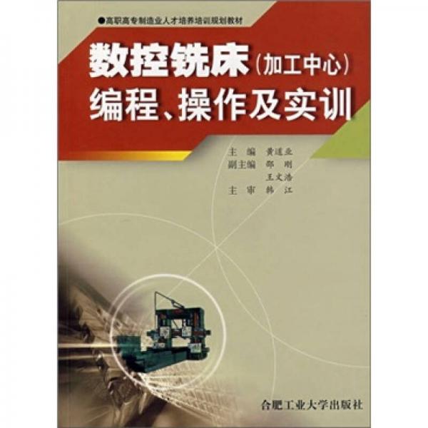 數(shù)控銑床（加工中心）編程、操作及實(shí)訓(xùn)