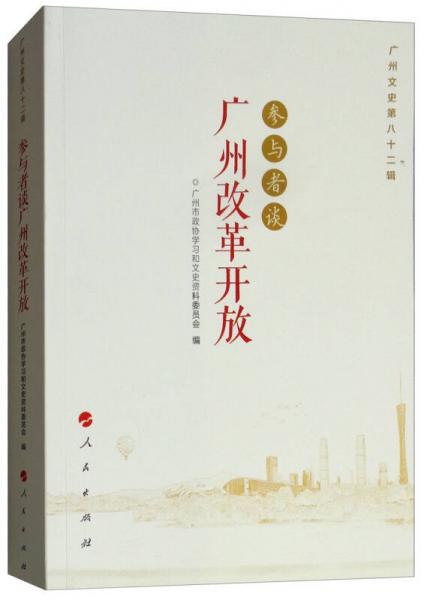 广州文史（第八十二辑）：参与者谈广州改革开放
