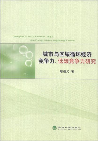 城市與區(qū)域循環(huán)經(jīng)濟(jì)競(jìng)爭(zhēng)力、低碳競(jìng)爭(zhēng)力研究