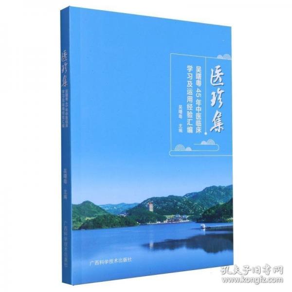 醫(yī)珍集