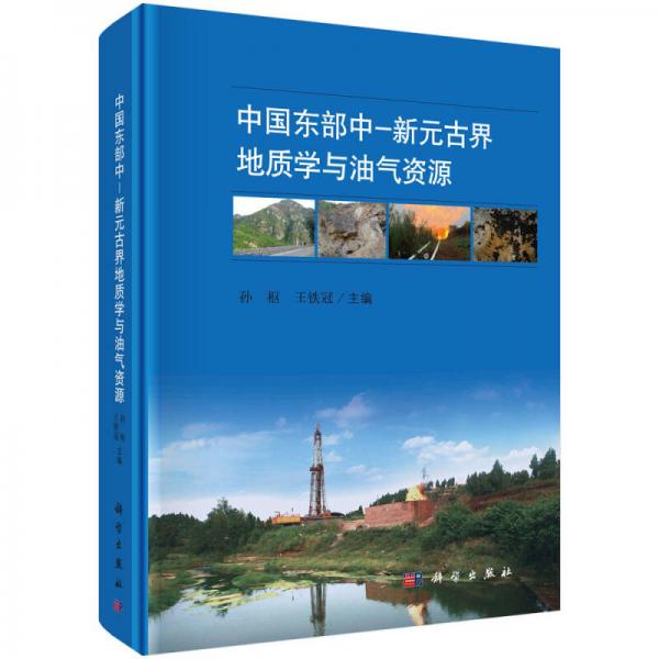 中國東部中-新元古界地質(zhì)學(xué)與油氣資源
