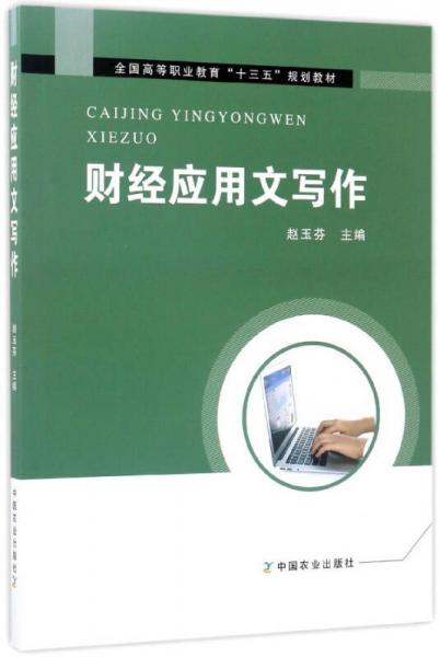 財(cái)經(jīng)應(yīng)用文寫作/全國高等職業(yè)教育“十三五”規(guī)劃教材