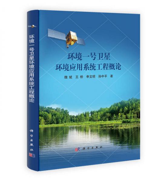 環(huán)境一號衛(wèi)星環(huán)境應(yīng)用系統(tǒng)工程概論