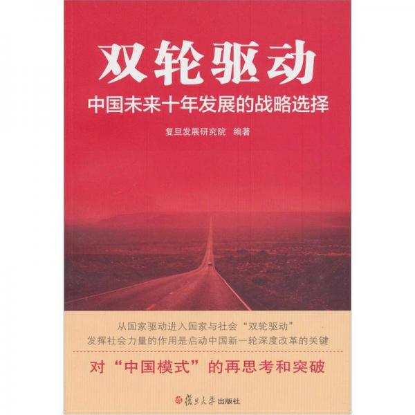 双轮驱动:中国未来十年发展的战略选择