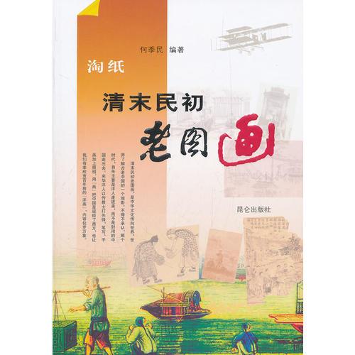 淘纸 清末民初老图画