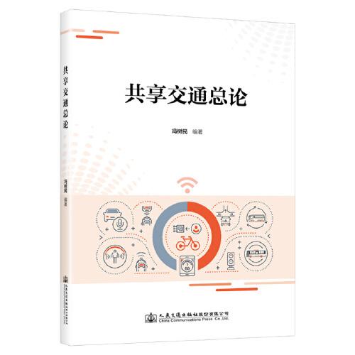 共享交通總論