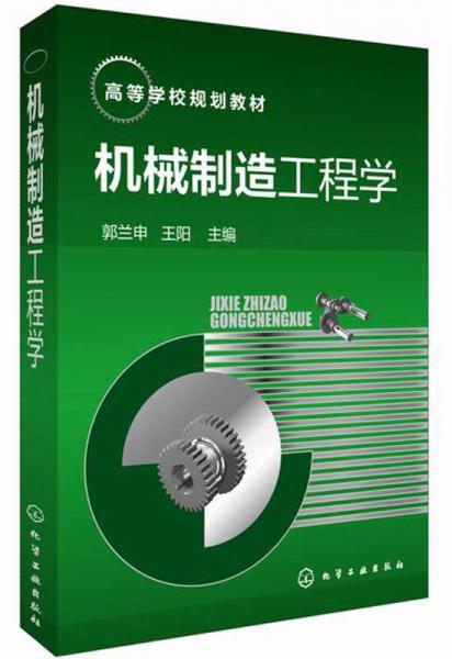 機械制造工程學/高等學校規(guī)劃教材