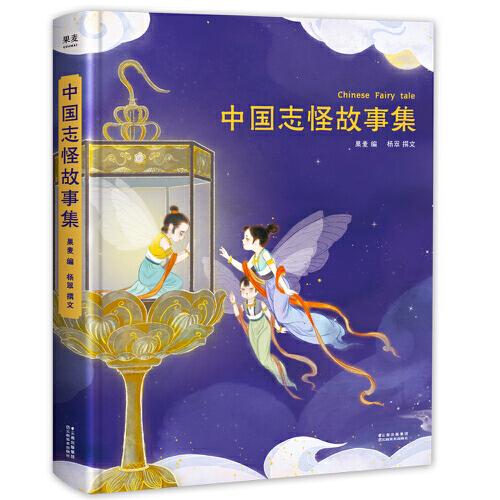 中国志怪故事集
