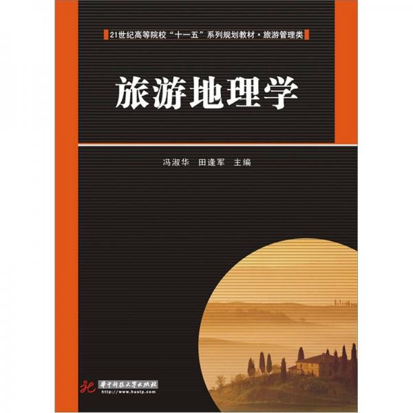 旅游地理學(xué)