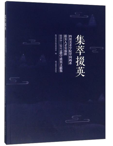 集萃掇英四川美术学院中国画系拔尖人才实验班2015-2017教学成果文献集