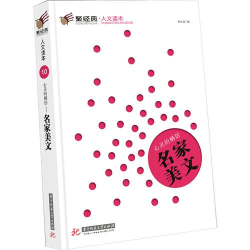 心靈的棲居——名家美文