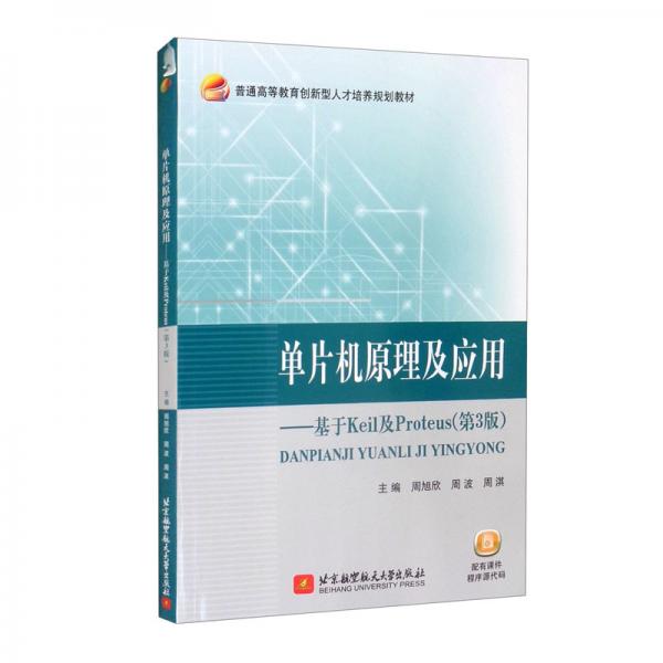 單片機原理及應(yīng)用——基于Keil及Proteus（第3版）