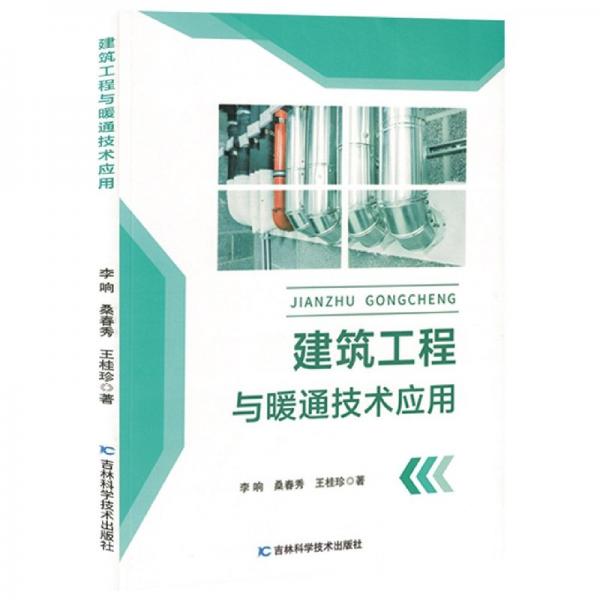 建筑工程與暖通技術(shù)應(yīng)用