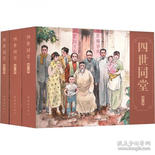 四世同堂