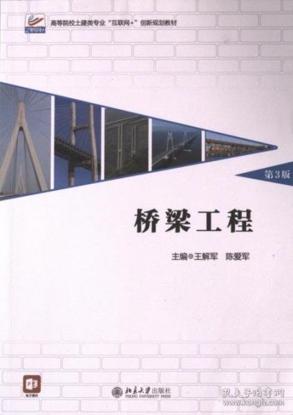 桥梁工程(第3版高等院校土建类专业互联网+创新规划教材)