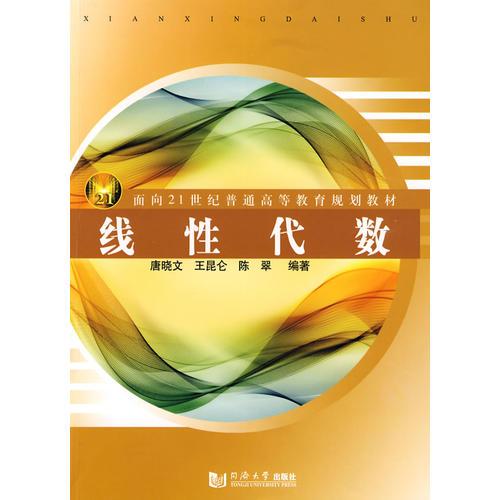 线性代数——面向21世纪普通高等教育规划教材