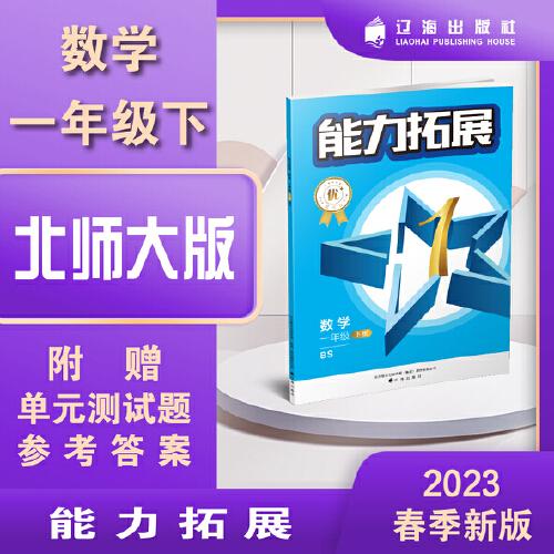 能力拓展優(yōu)+星作業(yè). 數(shù)學(xué)一年級(jí) 下冊(cè) BS北京師大版