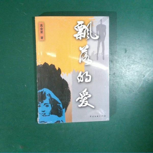 飄落的愛(ài)