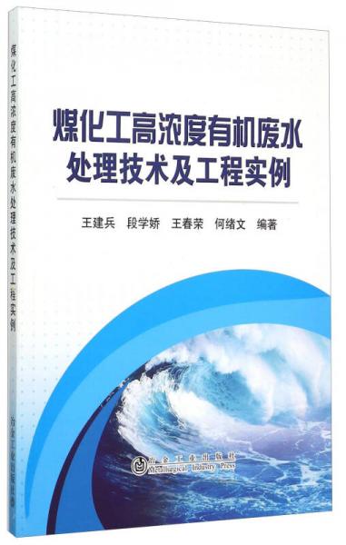 煤化工高濃度有機(jī)廢水處理技術(shù)及工程實(shí)例