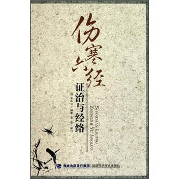 傷寒六經(jīng)證治與經(jīng)絡(luò)