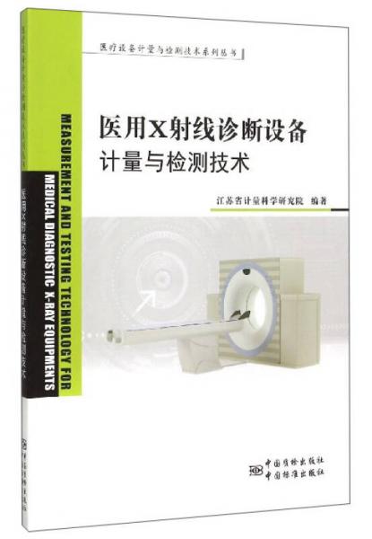 医疗设备计量与检测技术系列丛书：医用X射线诊断设备的计量与检测技术