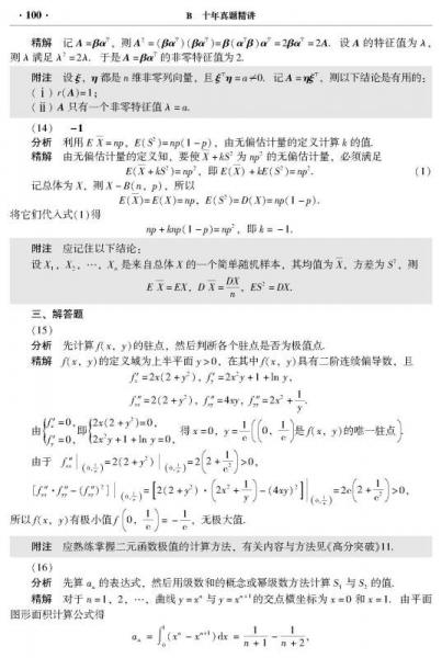 全国硕士研究生入学统一考试备考用书·2016考研数学（一）：真题精讲与热点分析 2006-2015