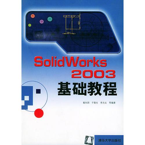 SolidWorks 2003基礎教程