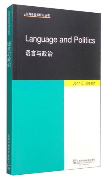 应用语言学研习丛书：语言与政治