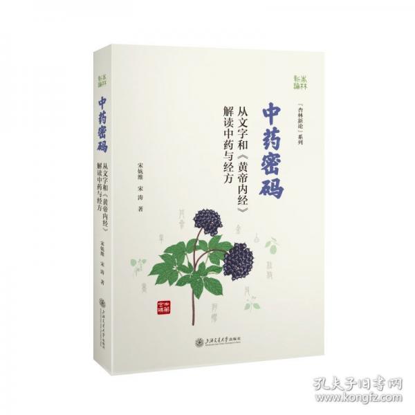 中藥密碼??從文字和《黃帝內(nèi)經(jīng)》解讀中藥與經(jīng)方