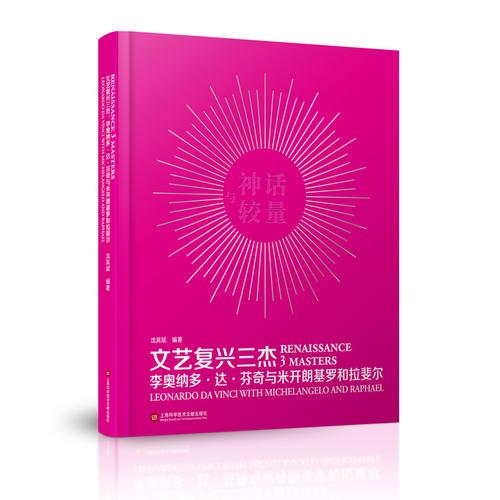 文藝復(fù)興三杰——李奧納多·達(dá)·芬奇與米開朗基羅和拉斐爾