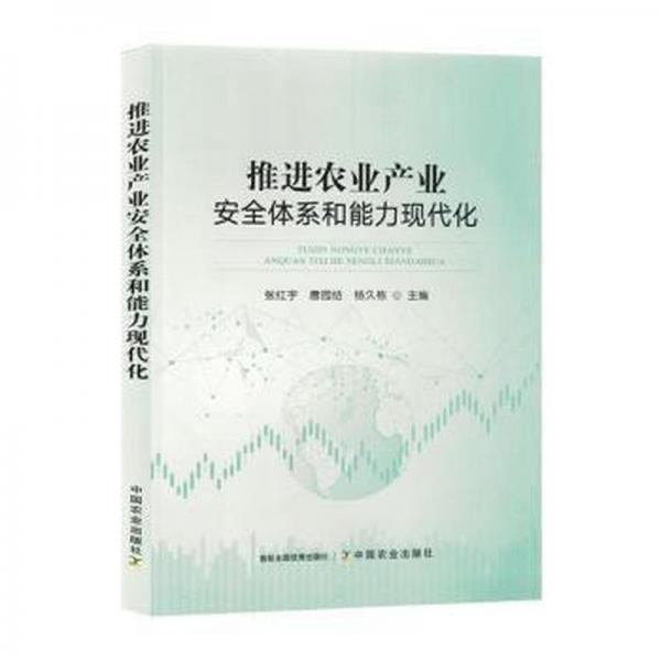 推進(jìn)農(nóng)業(yè)產(chǎn)業(yè)安全體系和能力現(xiàn)代化