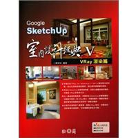 GoogleSketchUp室內(nèi)設(shè)計(jì)經(jīng)典V：VRay渲染篇