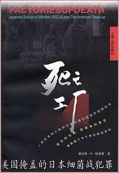 死亡工厂--美国掩盖的日本细菌战犯罪