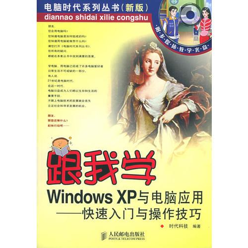 跟我学Windows XP电脑与应用：快速入门与操作技巧——电脑时代系列丛书（新版）